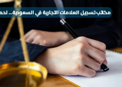 مكاتب تسجيل العلامات التجارية في السعودية