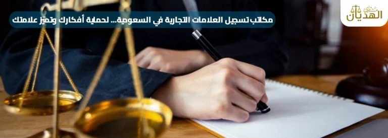 مكاتب تسجيل العلامات التجارية في السعودية