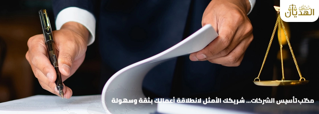 مكتب تأسيس شركات