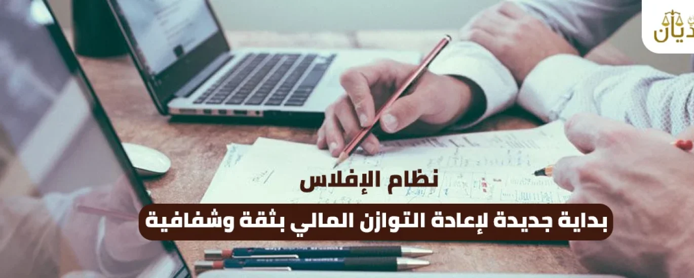 نظام الافلاس