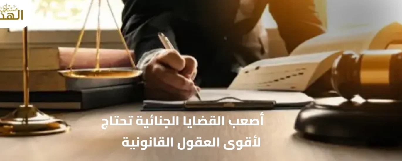 أصعب القضايا الجنائية