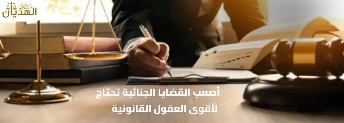 أصعب القضايا الجنائية