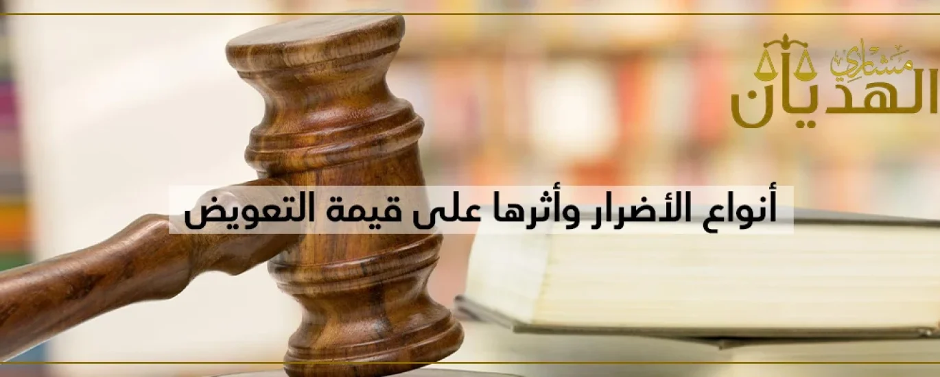 أنواع الضرر في القانون المدني