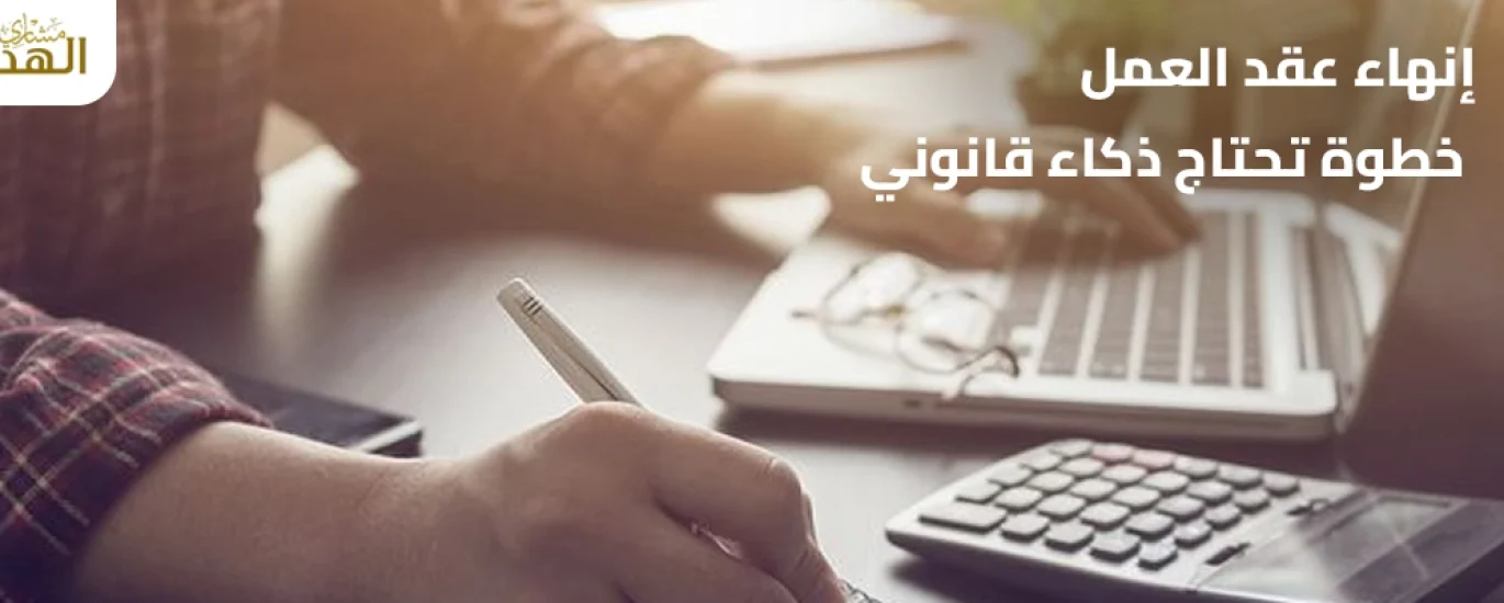 إنهاء عقد العمل