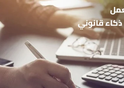 إنهاء عقد العمل