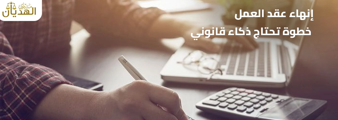 إنهاء عقد العمل