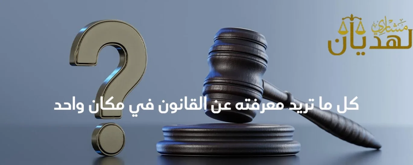 أسئلة قانونية واجابتها