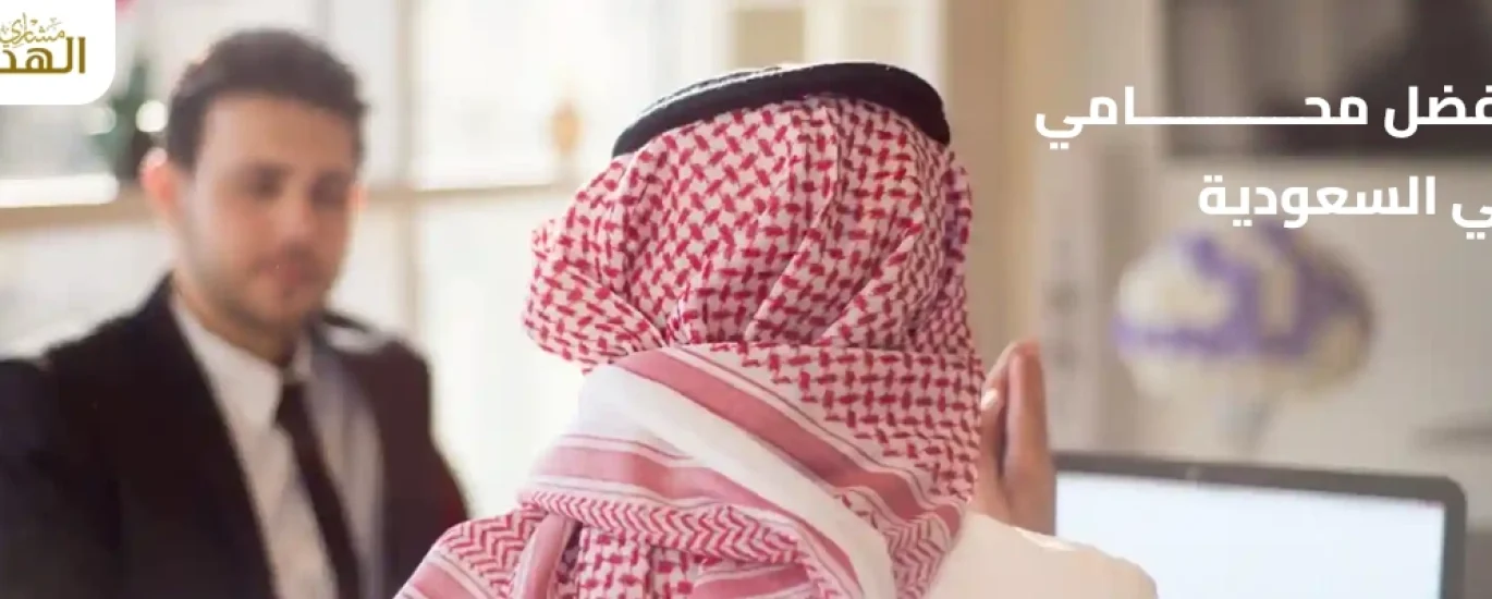 افضل محامي في السعودية