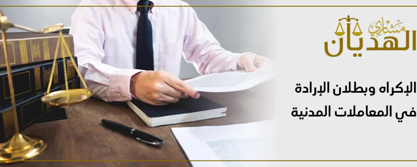 الإكراه في القانون المدني