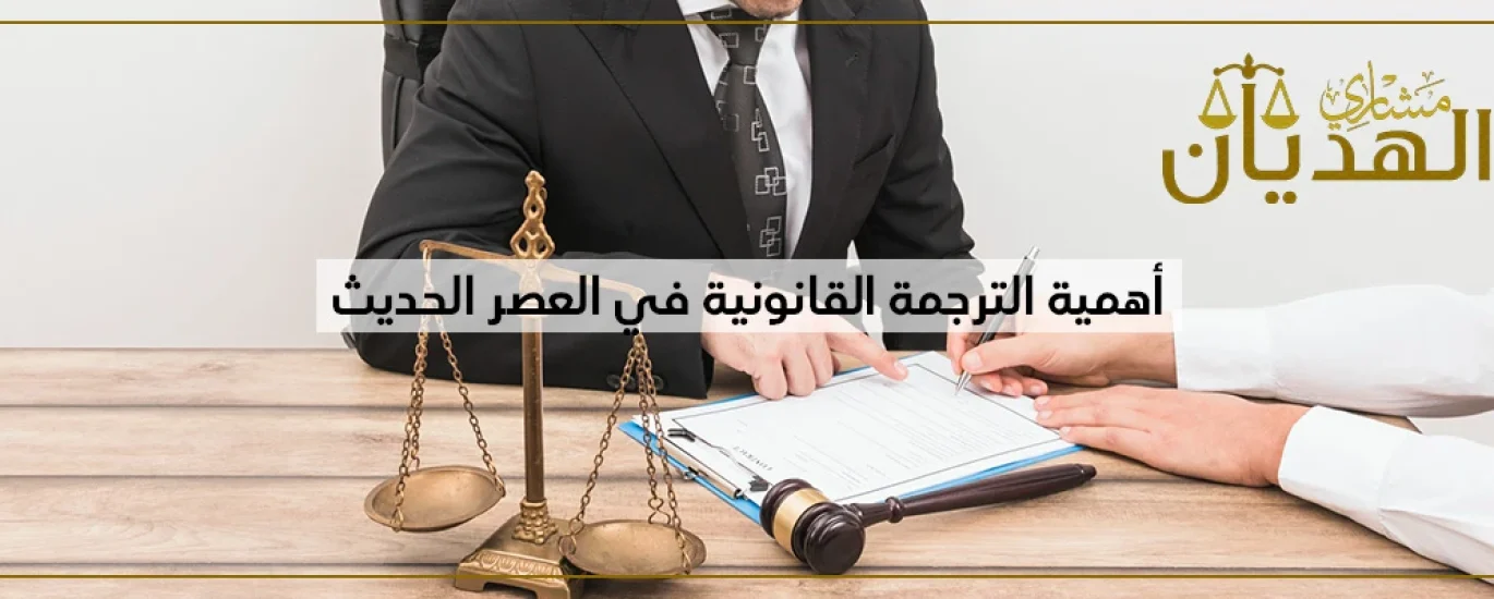 اهمية الترجمة القانونية