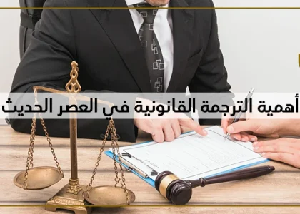 اهمية الترجمة القانونية