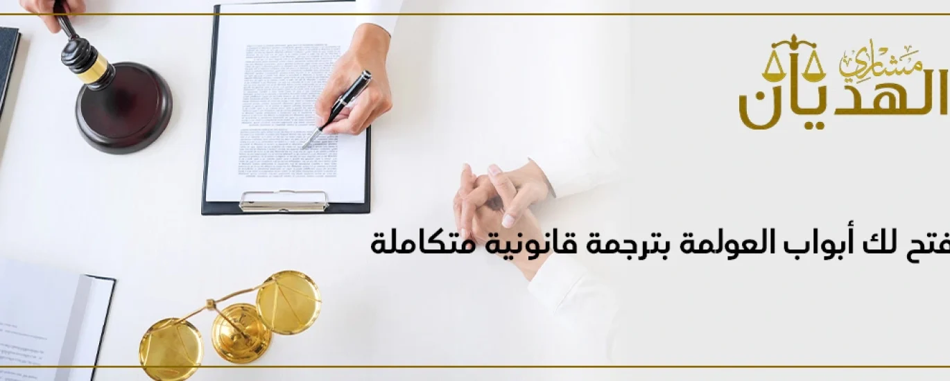 خدمات الترجمة القانونية