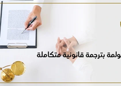 خدمات الترجمة القانونية