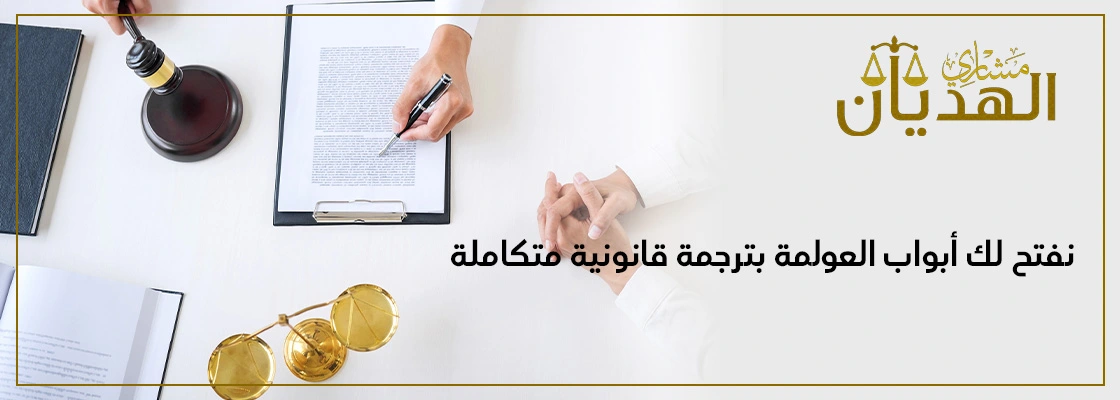 خدمات الترجمة القانونية