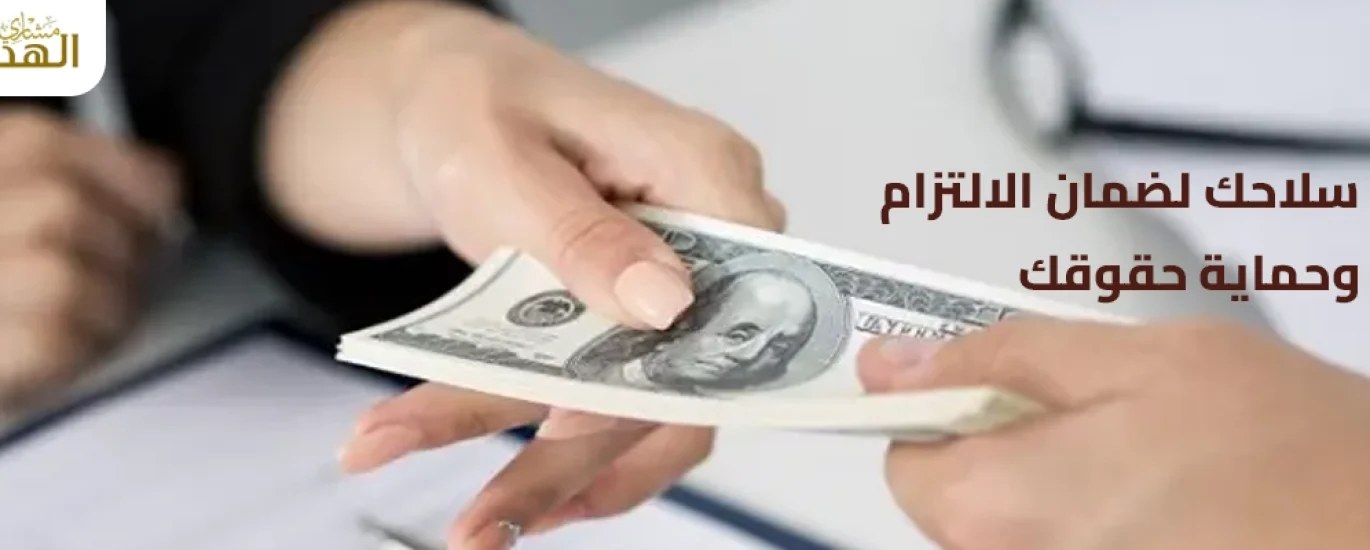 صيغة الشرط الجزائي في العقود