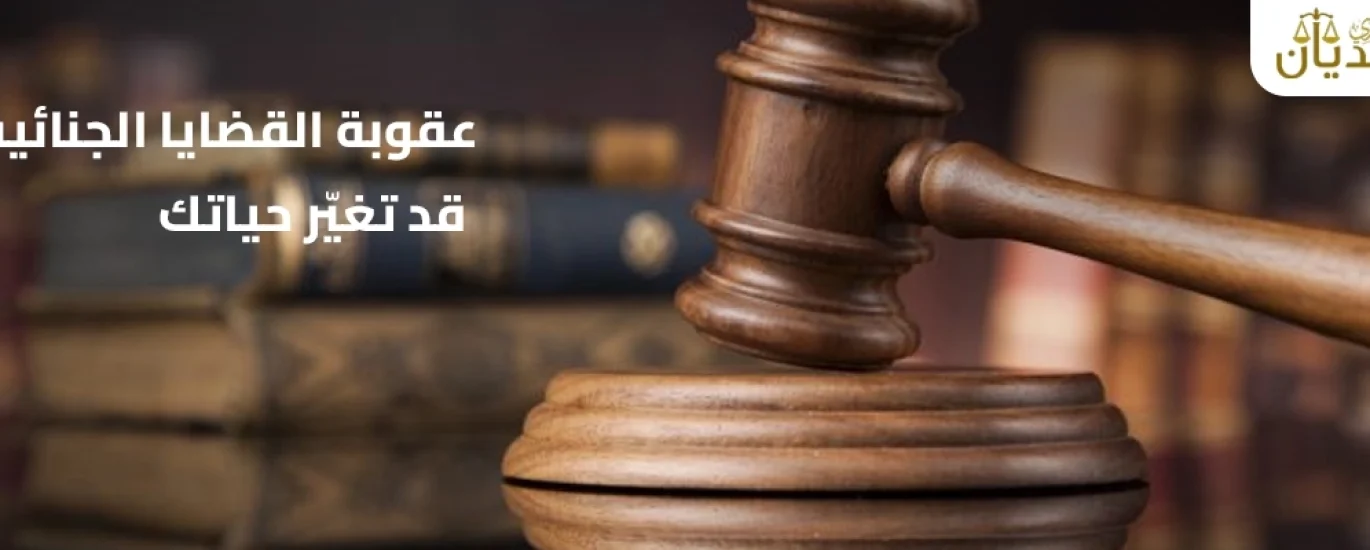 عقوبة القضايا الجنائية