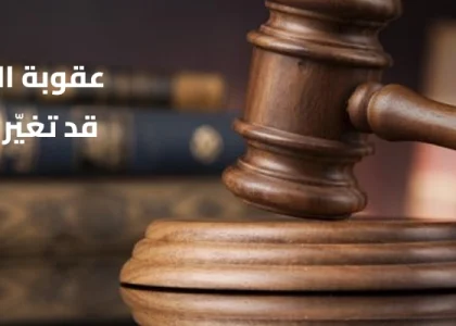 عقوبة القضايا الجنائية