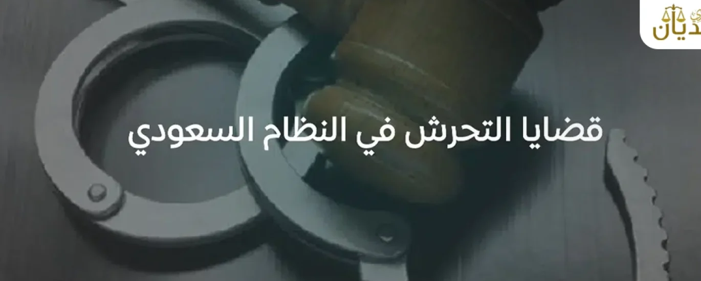 قضايا التحرش في السعودية