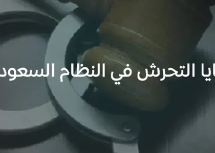 قضايا التحرش في السعودية