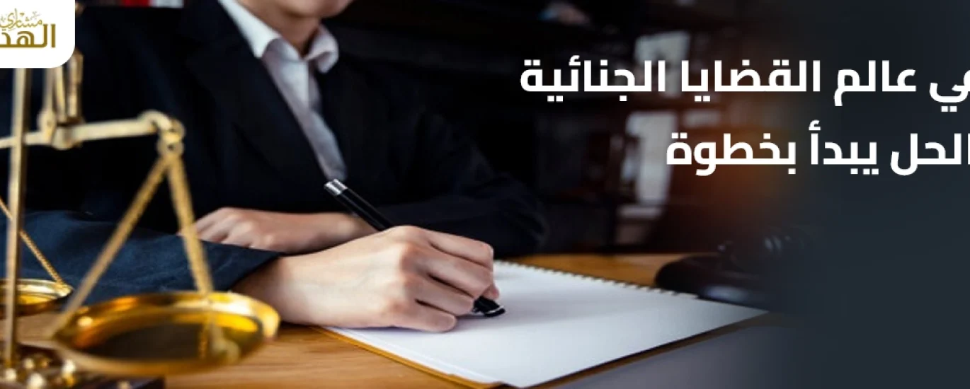 قضايا جنائية مع الحل