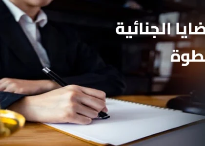 قضايا جنائية مع الحل