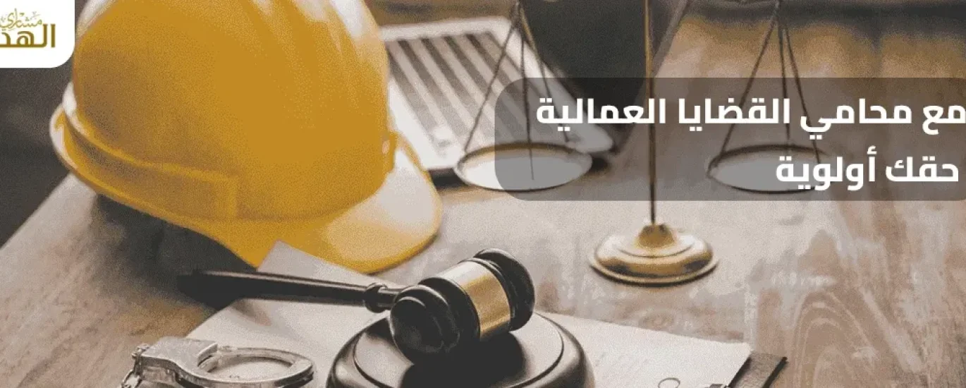 محامي قضايا عمالية