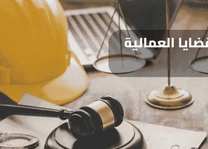محامي قضايا عمالية