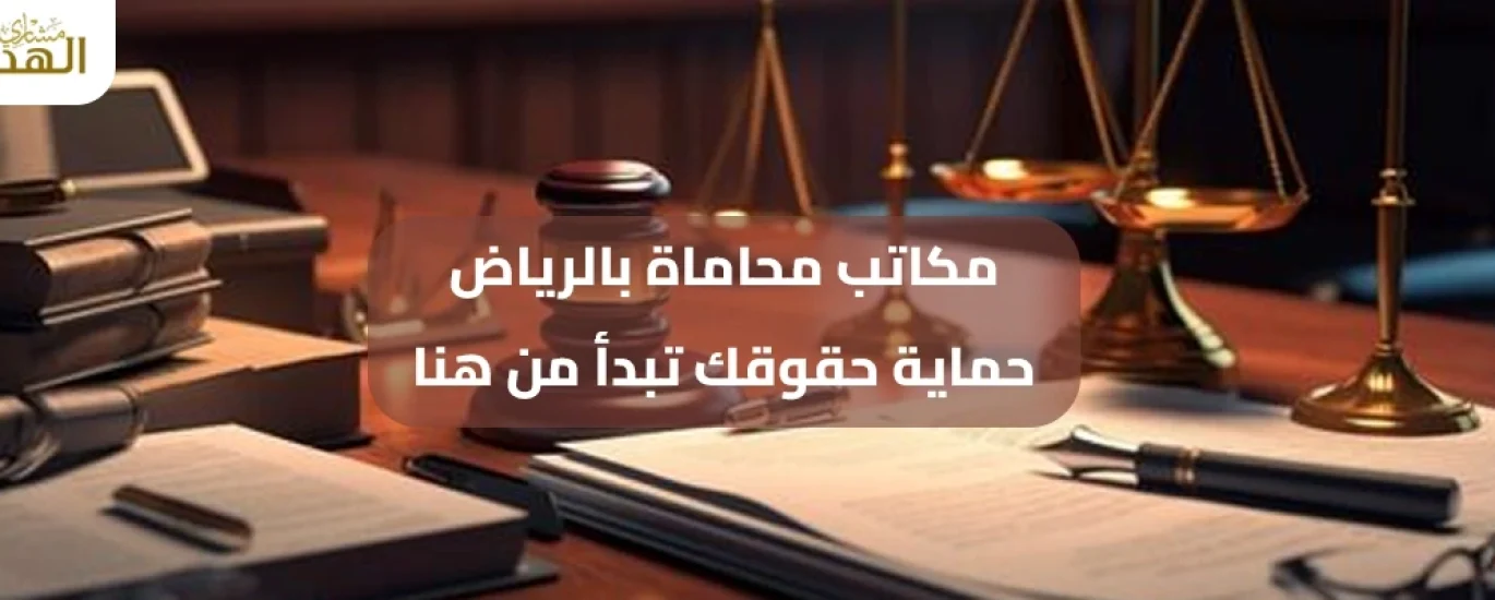 مكاتب محاماة بالرياض