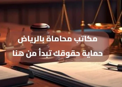 مكاتب محاماة بالرياض