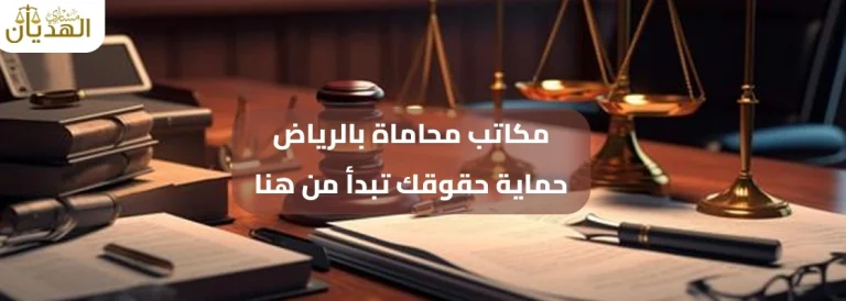 مكاتب محاماة بالرياض