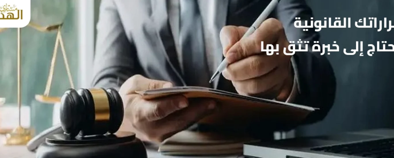 مكتب استشارات قانونيه