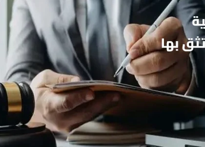 مكتب استشارات قانونيه