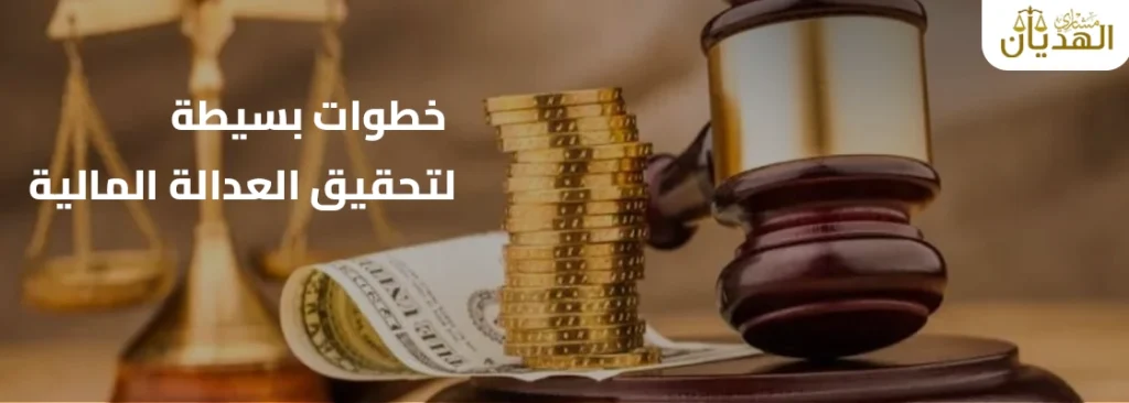 إجراءات رفع دعوى مطالبة مالية