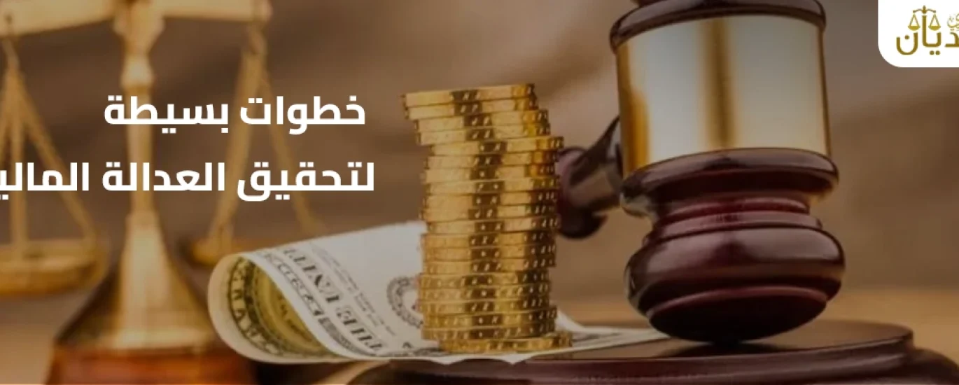 إجراءات رفع دعوى مطالبة مالية