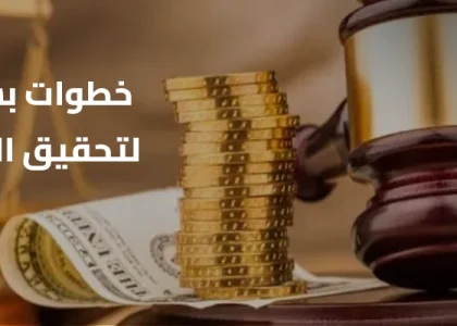 إجراءات رفع دعوى مطالبة مالية