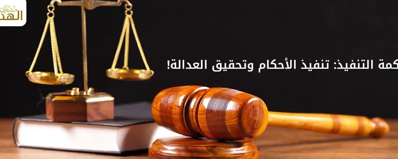 اختصاصات محكمة التنفيذ