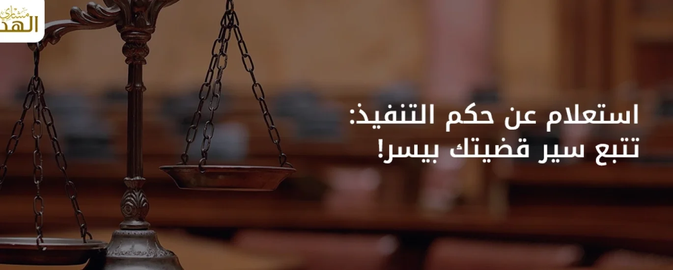 استعلام عن حكم تنفيذ