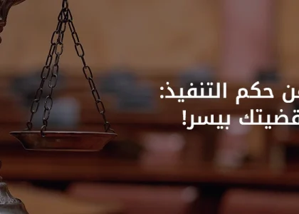 استعلام عن حكم تنفيذ