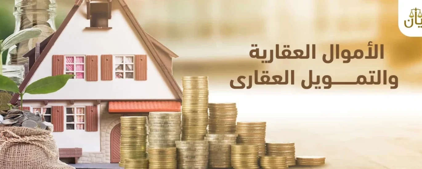 التمويل العقاري