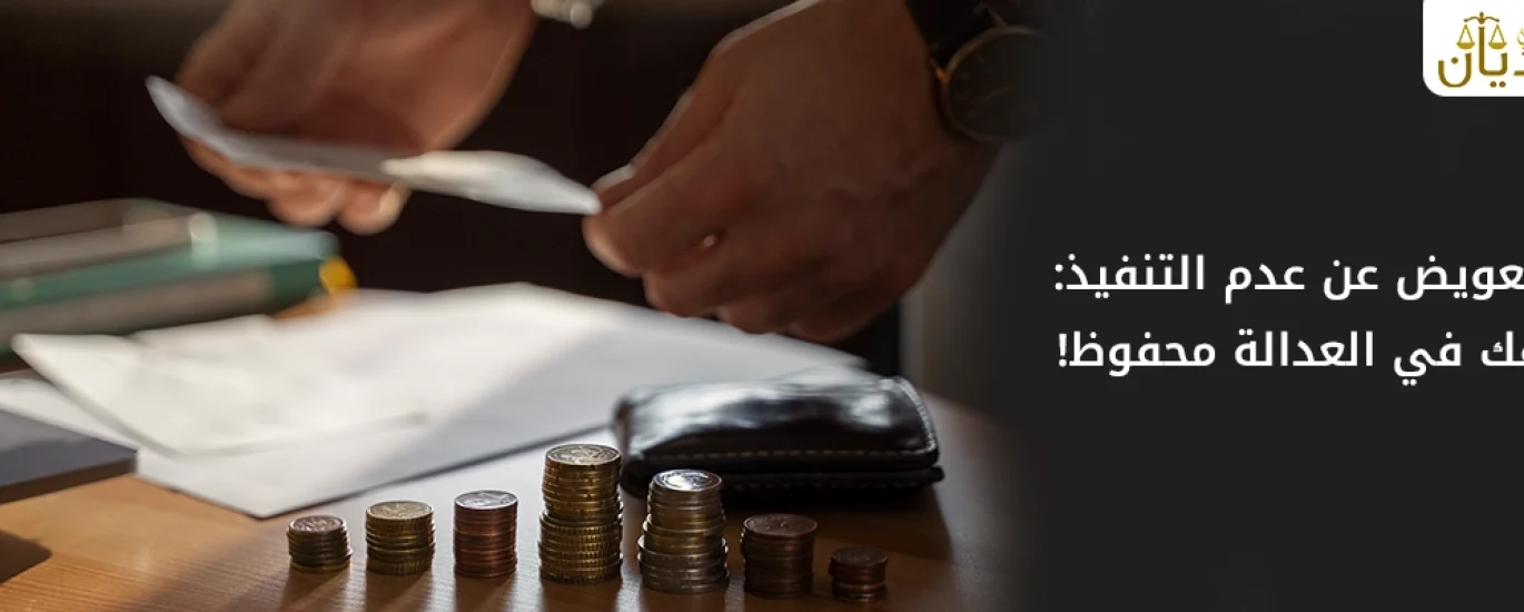 التعويض عن عدم تنفيذ حكم قضائي