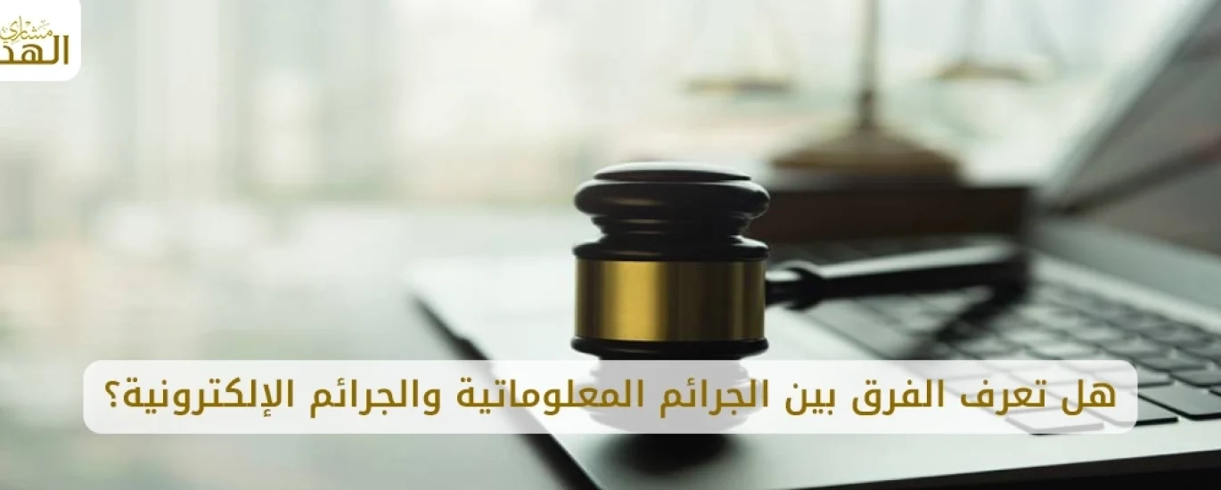 الفرق بين الجرائم المعلوماتية والجرائم الإلكترونية