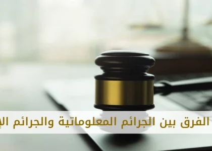 الفرق بين الجرائم المعلوماتية والجرائم الإلكترونية