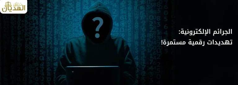 الجرائم الإلكترونية