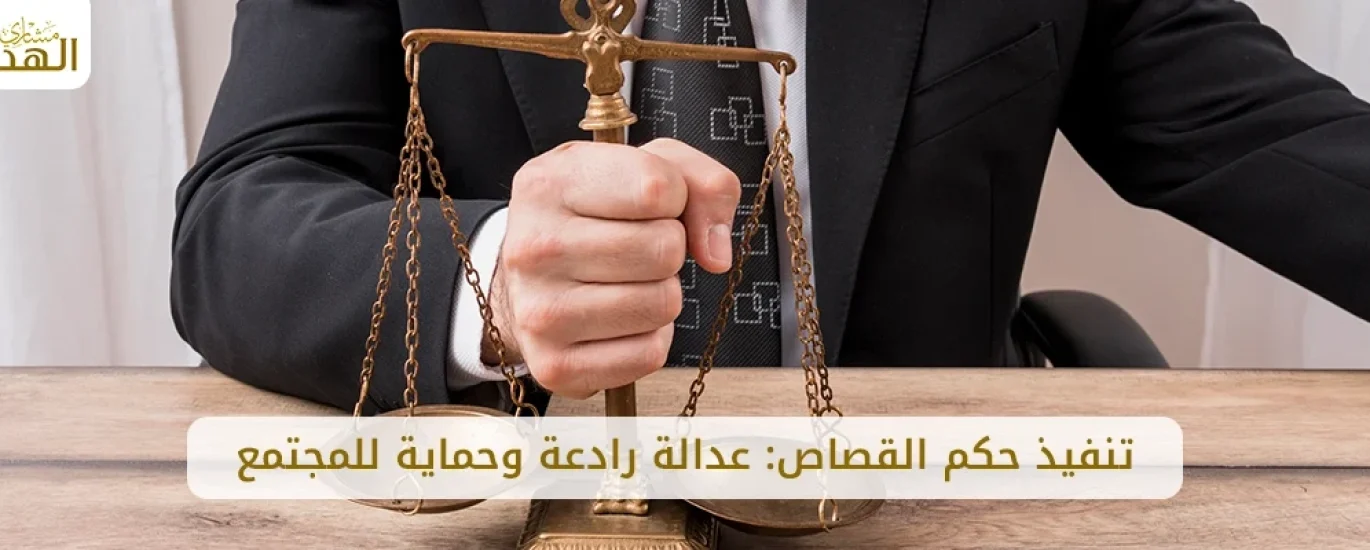 تنفيذ حكم القصاص في السعودية