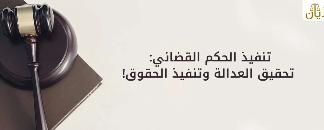 تنفيذ حكم قضائي