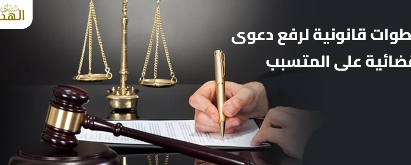 رفع دعوى قضائية على شخص