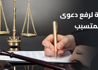 رفع دعوى قضائية على شخص