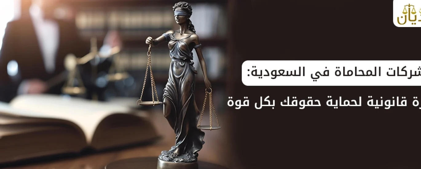 شركات المحاماة في السعودية