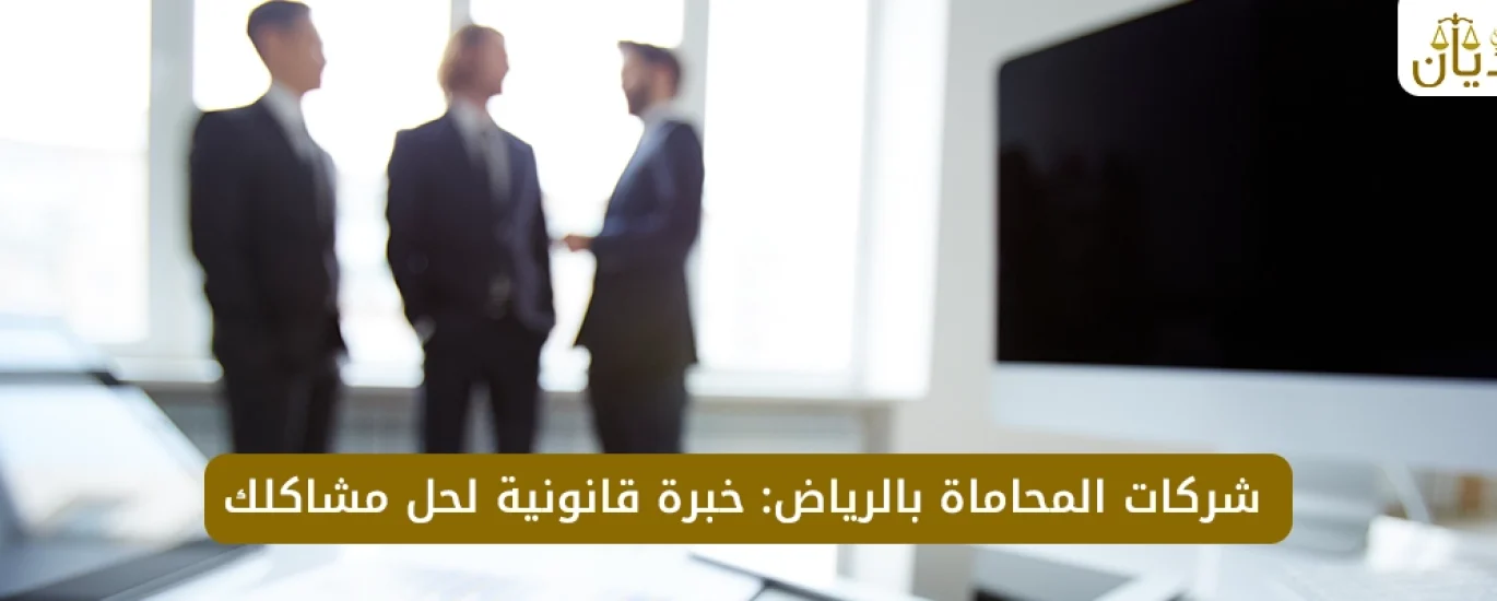 شركات محاماة في الرياض