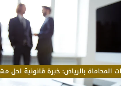 شركات محاماة في الرياض